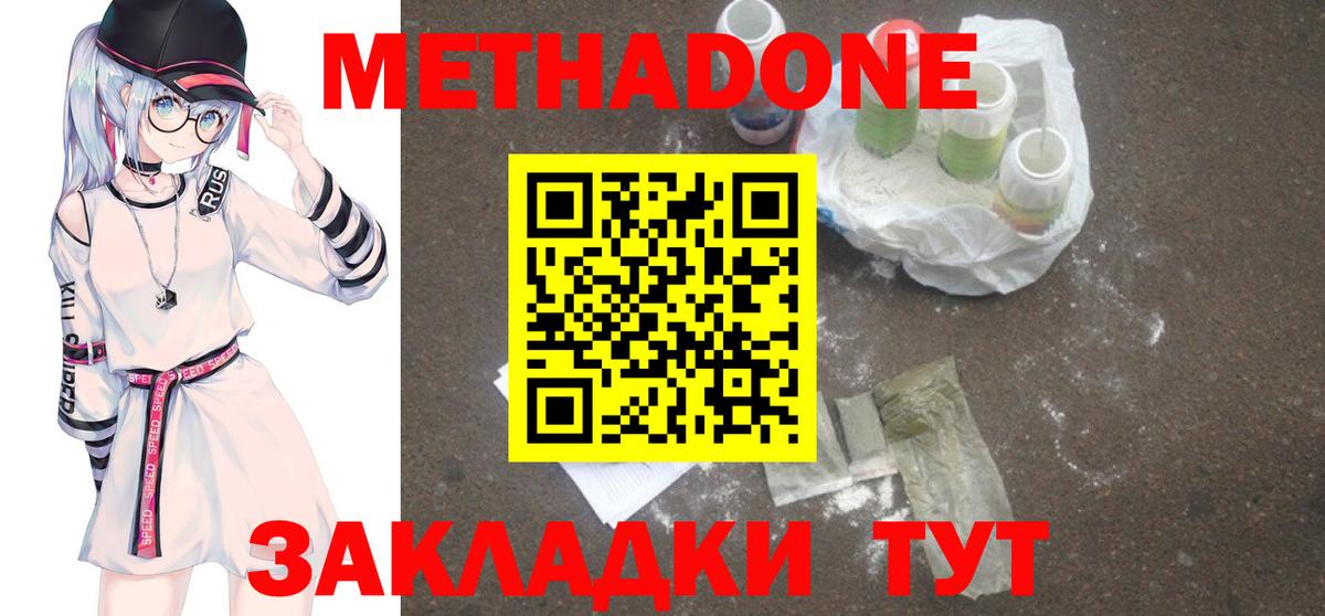 Метадон methadone Богородицк